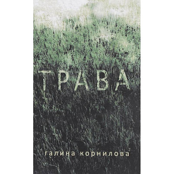 Трава Трава