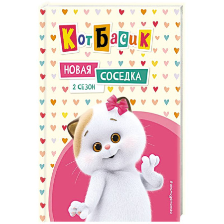 Повести и рассказы о животных, книга Кот Басик. Новая соседка. 2 сезон купить по скидке