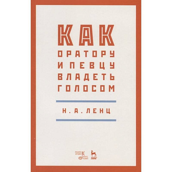 Как оратору и певцу владеть голосом