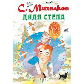 Дядя Стёпа Дядя Стёпа