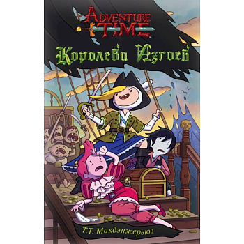 Королева изгоев