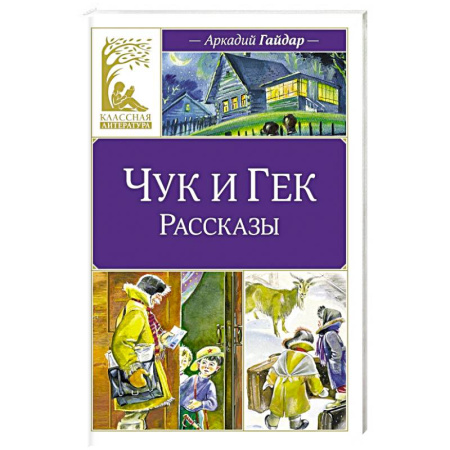 Повести и рассказы о детях, книга Чук и Гек купить по скидке