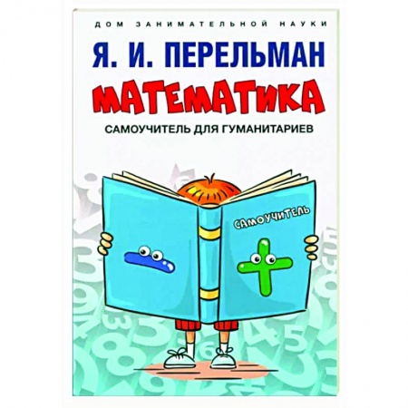 Математика. Алгебра. Геометрия, книга Математика.Самоучитель для гуманитариев купить по скидке