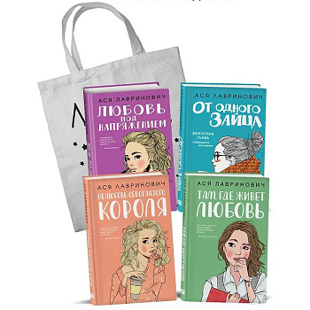 Любовь под напряжением. Нелюбовь сероглазого короля. От одного Зайца. Там, где живет любовь. Шоппер в подарок. (комплект из 4-х книг)
