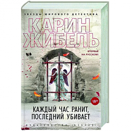 Зарубежный детектив, книга Каждый час ранит, последний убивает купить по скидке