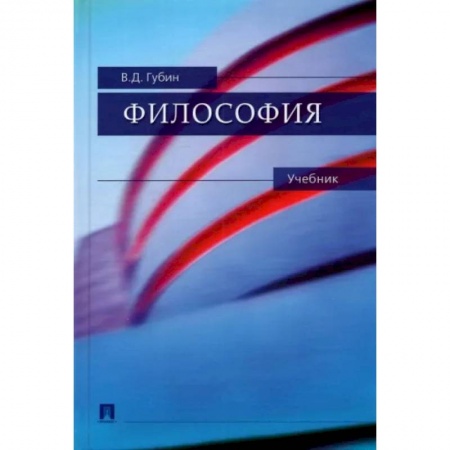Философия. Логика. Этика, книга Философия. Учебник купить по скидке
