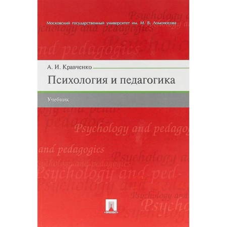 Практическая психология, книга Психология и педагогика. Учебник купить по скидке