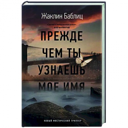Зарубежный детектив, книга Прежде чем ты узнаешь мое имя купить по скидке