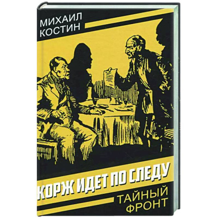 Зарубежный детектив, книга Корж идет по следу купить по скидке