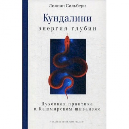 Другие эзотерические учения, книга Кундалини — энергия глубин. Духовная практика в Кашмирском шиваизме купить по скидке