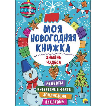 Моя новогодняя книжка. Зимние чудеса Моя новогодняя книжка. Зимние чудеса