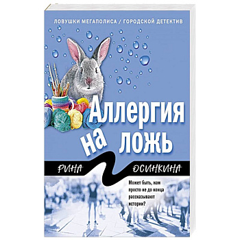 Аллергия на ложь Аллергия на ложь