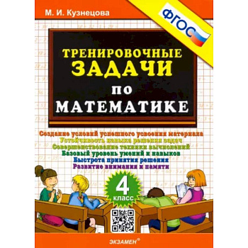 Математика. 4 класс. Тренировочные задачи. ФГОС Математика. 4 класс. Тренировочные задачи. ФГОС