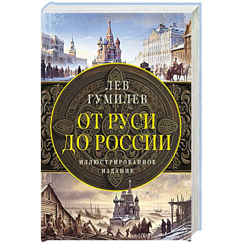 От Руси до России От Руси до России