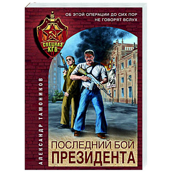 Последний бой президента Последний бой президента