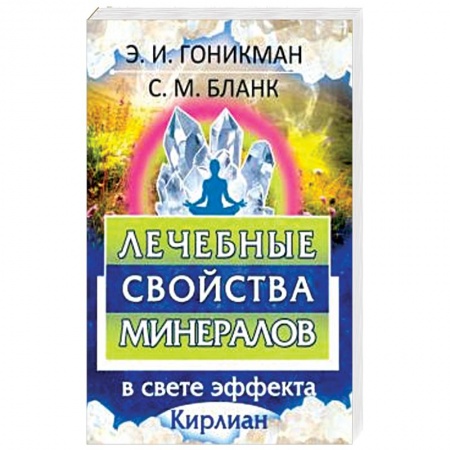 Другие эзотерические учения, книга Лечебные свойства минералов в свете эффекта купить по скидке