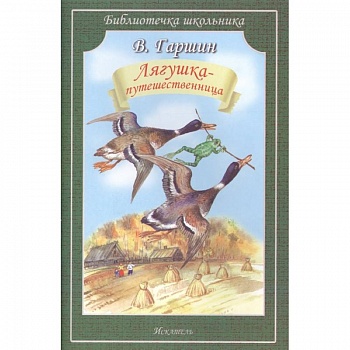 Лягушка-путешественница Лягушка-путешественница