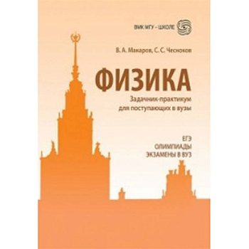 Физика. Углубленный курс с решениями и указаниями. ЕГЭ, олимпиады, экзамены в вуз Физика. Углубленный курс с решениями и указаниями. ЕГЭ, олимпиады, экзамены в вуз