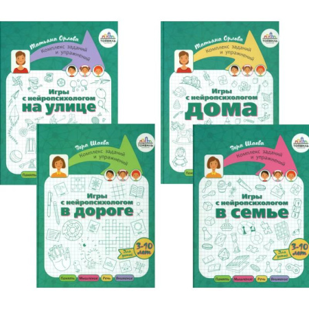 Детская психология, книга Игры с нейропсихологом. Компект из 4-х книг купить по скидке