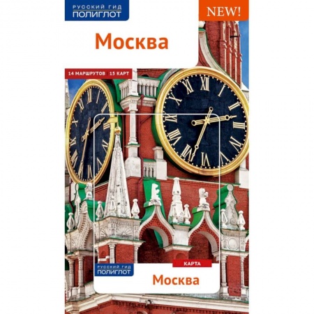 Москва и Подмосковье. Путеводители, карты, книга Москва. Путеводитель (+ карта) купить по скидке
