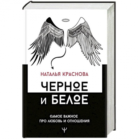 Психология отношений, книга Черное и белое. Самое важное про любовь и отношения купить по скидке