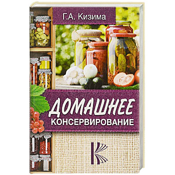 Домашнее консервирование