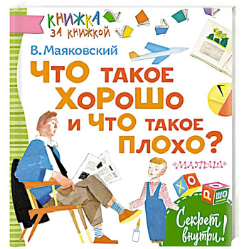 Что такое хорошо и что такое плохо? Что такое хорошо и что такое плохо?