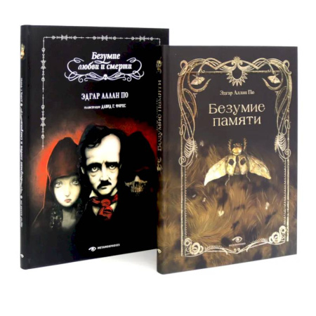 Мистика, ужасы, книга Эдгар Аллан По. Безумие (комплект из 2-х книг) купить по скидке