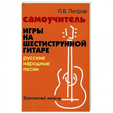 Нотные издания для гитары, книга Самоучитель игры на шестиструнной гитаре. Русские народные песни купить по скидке