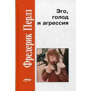 Эго, голод и агрессия Эго, голод и агрессия
