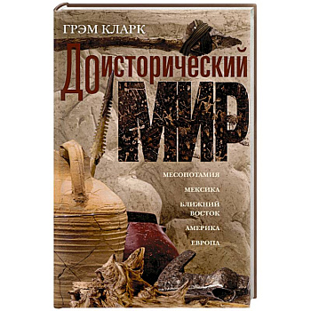 Доисторический мир Доисторический мир