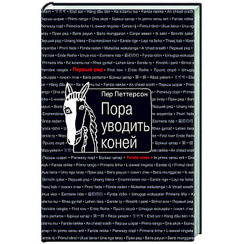Пора уводить коней Пора уводить коней