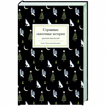 Страшные святочные истории русских писателей