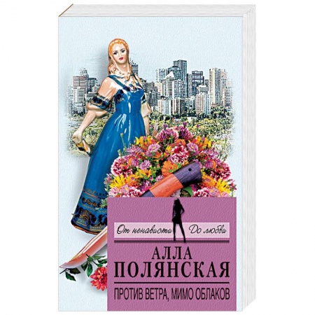 Отечественный женский детектив, книга Против ветра, мимо облаков купить по скидке