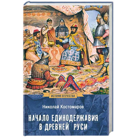 История Древней Руси. Средневековье, книга Начало единодержавия в Древней Руси купить по скидке