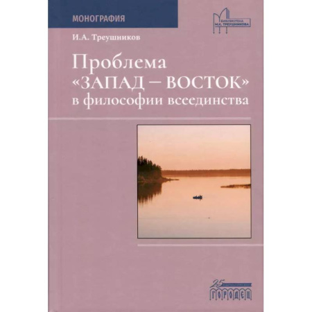 Русские философы, книга Проблема «Запад— Восток» в философии всеединства. Монография купить по скидке