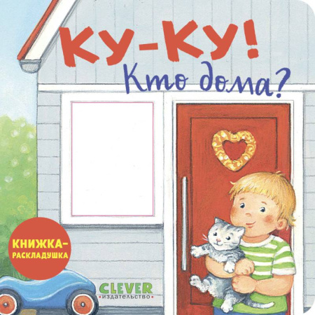 Знакомство с миром, развитие малыша, книга Ку-ку! Кто дома?: книжка-раскладушка купить по скидке