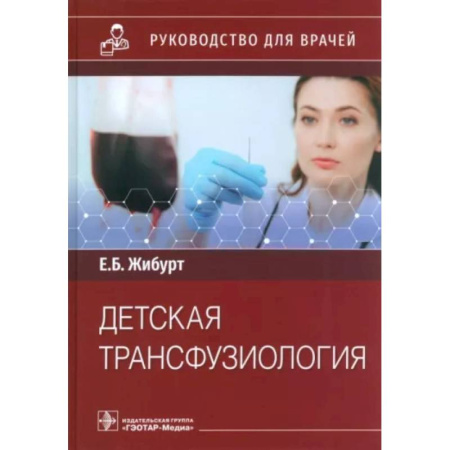 Отдельные виды заболеваний у детей, книга Детская трансфузиология купить по скидке