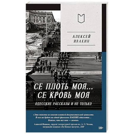 История, биография, мемуары, книга Се плоть моя... Се кровь моя. Одесские рассказы и не только купить по скидке