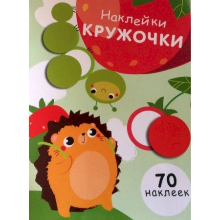 Книжки с наклейками, книга Наклейки-кружочки. Выпуск 4 купить по скидке