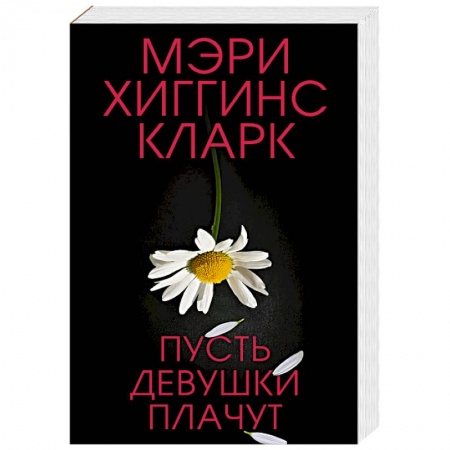 Зарубежный детектив, книга Пусть девушки плачут купить по скидке