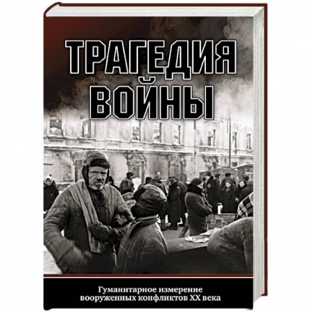 Вторая мировая война (1939-1945), книга Трагедия войны. Гуманитарное измерение вооруженных конфликтов XX века купить по скидке