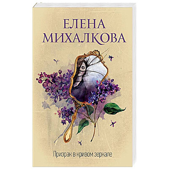 Призрак в кривом зеркале Призрак в кривом зеркале