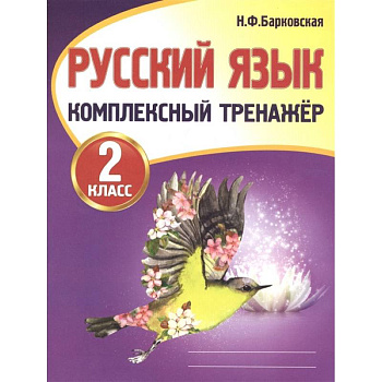 Русский язык. 2 класс. Комплексный тренажер Русский язык. 2 класс. Комплексный тренажер