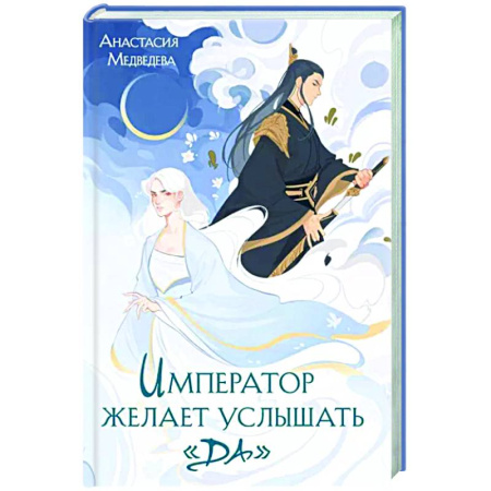 Русское фэнтези, книга Император желает услышать «Да» купить по скидке