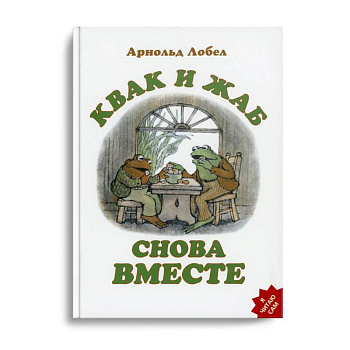 Квак и Жаб снова вместе Квак и Жаб снова вместе