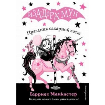 Праздник сахарной ваты Праздник сахарной ваты