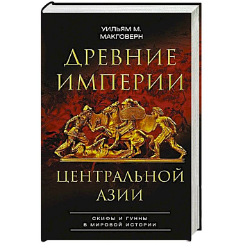 Древние империи Центральной Азии. Скифы и гунны в мировой истории Древние империи Центральной Азии. Скифы и гунны в мировой истории