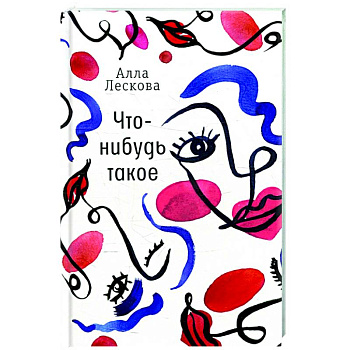 Что-нибудь такое Что-нибудь такое