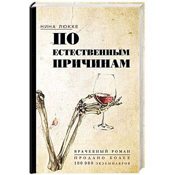 По естественным причинам. Врачебный роман По естественным причинам. Врачебный роман